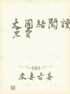 大团结阅读全文免费