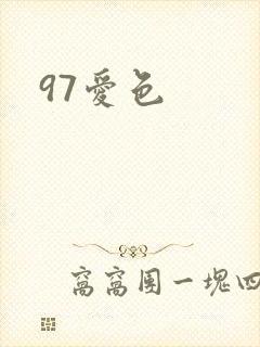 97爱色