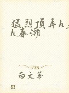 猛烈顶弄h老师h春潮