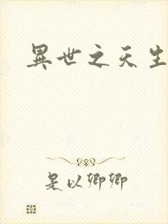 异世之天生禽兽