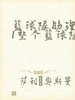 篮球队助理hv1整个篮球队