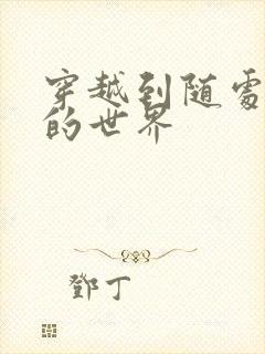 穿越到随处做X的世界封面