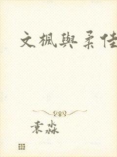 文枫与柔佳