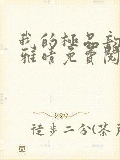 我的极品韵母苏雅晴免费阅读封面