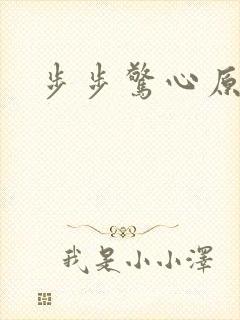 步步惊心原著