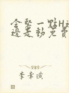 含紧一点H边做边走动免费视频