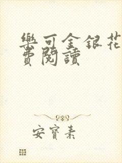 乐可金银花露免费阅读