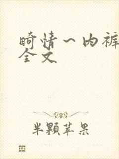 畸情～内裤奇缘全文