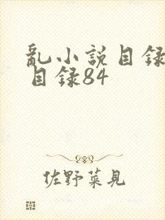 乱小说目录阅读目录84