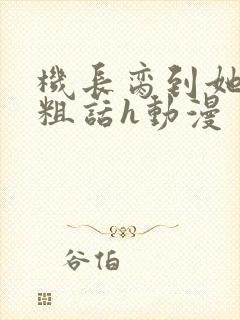 机长脔到她哭h粗话h动漫