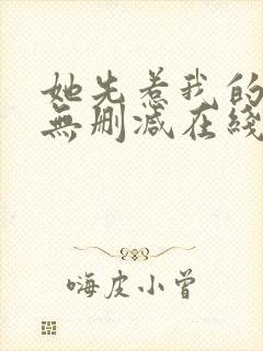 她先惹我的小说无删减在线阅读封面