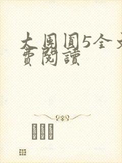 大团圆5全文免费阅读