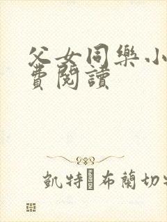 父女同乐小说免费阅读封面