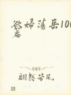 欲妇荡岳100篇