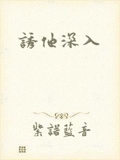 诱他深入