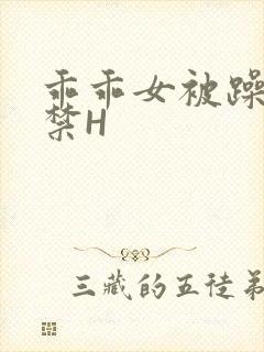 乖乖女被躁到失禁H封面