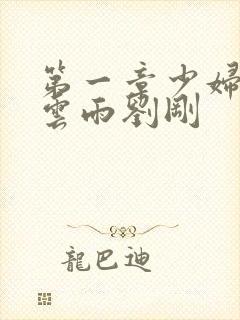 第一章少妇初尝云雨刘刚