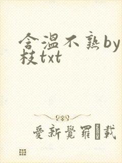 含温不熟by词枝txt