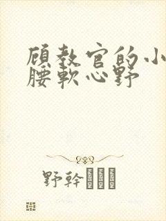 顾教官的小祖宗腰软心野封面