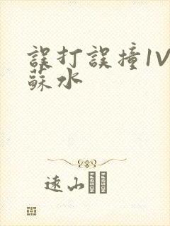 误打误撞1V1苏水