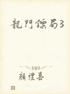 龙门镖局3