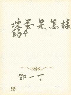 坏蛋是怎样炼成的4