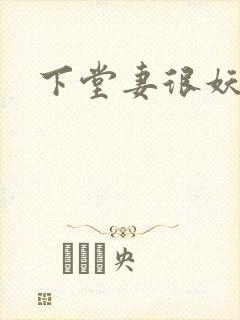 下堂妻很妖娆