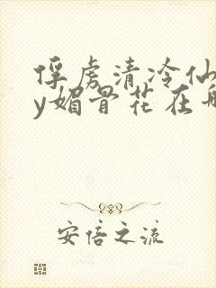 俘虏清冷仙司by媚骨花在哪里看