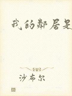 我的邻居是腹黑