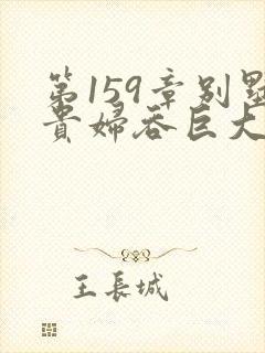 第159章别墅贵妇吞巨大小说