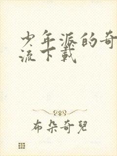 少年派的奇幻漂流下载