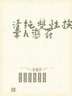 清纯双性挨脔日常h惩罚