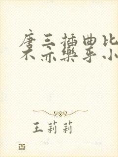 唐三插曲比比东不亦乐乎小说