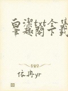 白洁txt全集笔趣阁下载