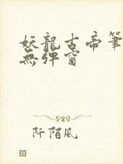 妖龙古帝笔趣阁无弹窗封面
