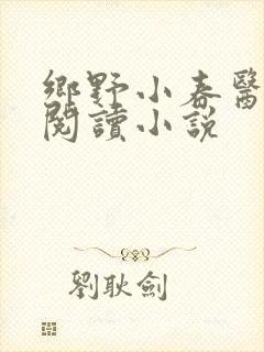乡野小春医免费阅读小说