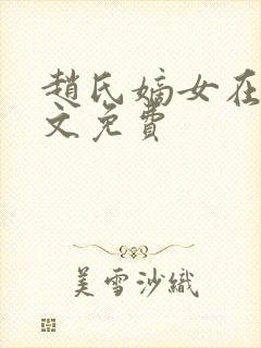 赵氏嫡女在线全文免费