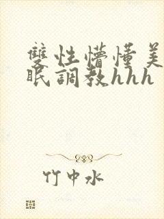 双性懵懂美人催眠调教hhh