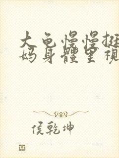 大龟慢慢挺进妈妈身体里视频