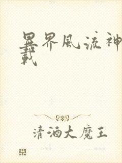 异界风流神帝下载