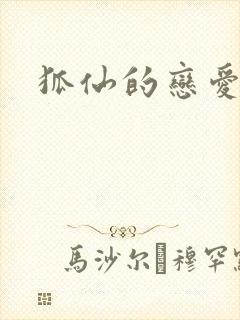 狐仙的恋爱入门封面