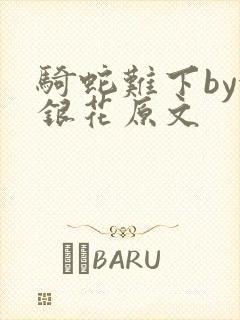 骑蛇难下by金银花原文