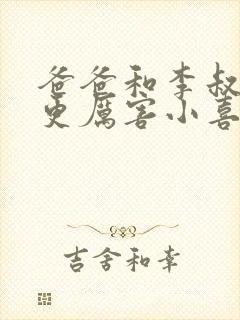 爸爸和李叔叔谁更厉害小喜