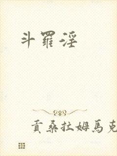 斗罗淫