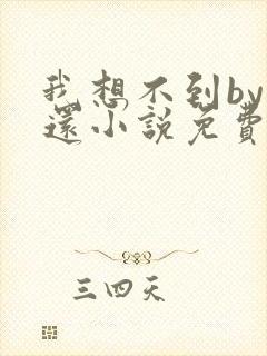 我想不到by孟还小说免费阅读