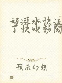 好涨水快流出来了快吃动阅读