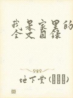 我是家里的皇帝全文目录