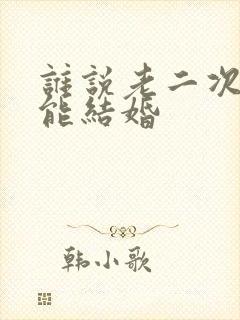 谁说老二次元不能结婚