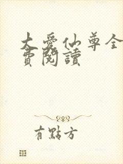 大爱仙尊全文免费阅读