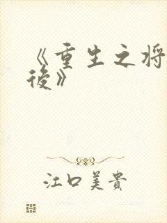 《重生之将门毒后》封面